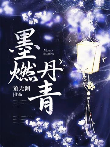 《墨燃丹青》【连载】董无渊-过目游 · 书漫游