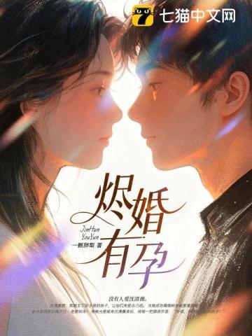 《烬婚有孕》连载 (1-563章) 一颗胖梨-过目游 · 书漫游