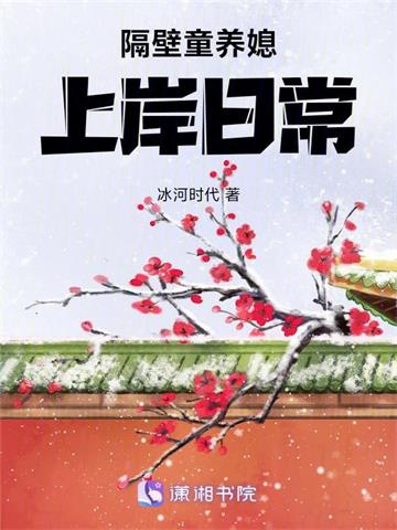 《隔壁童养媳上岸日常》连载 (1-204章) 冰河时代-过目游 · 书漫游