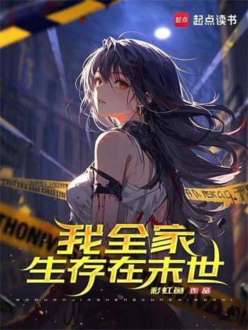 《我全家生存在末世》连载 (1-427章) 彩虹鱼-过目游 · 书漫游