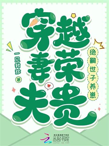 《穿越妻荣夫贵：绝嗣世子养崽》连载 (1-596章) 一见我珍-过目游 · 书漫游