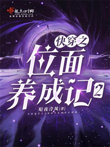 《快穿之位面养成记2》连载 (1-851章) 暗夜泠风-过目游 · 书漫游