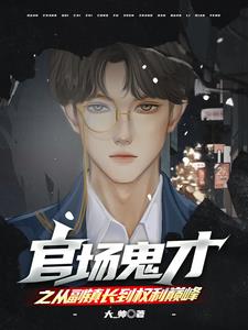《官场鬼才之从副镇长到权利巅峰》连载 (1-1965章) 大-帅-过目游 · 书漫游