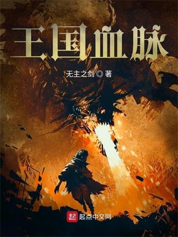 《王国血脉》连载 (1-783章) 无主之剑-过目游 · 书漫游