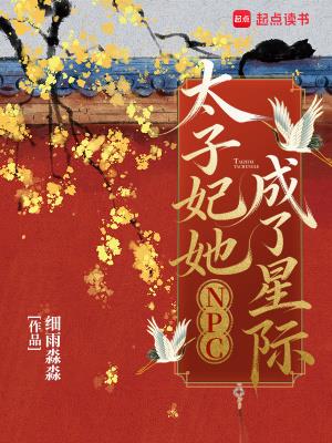 《太子妃她成了星际NPC》【连载】 细雨淼淼-过目游 · 书漫游