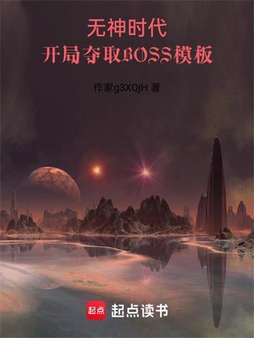 《开局夺取BOSS模板》【连载】大废橘-过目游 · 书漫游