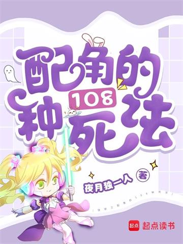 《快穿之配角的108种死法》连载 (1-984章) 夜月独一人-过目游 · 书漫游