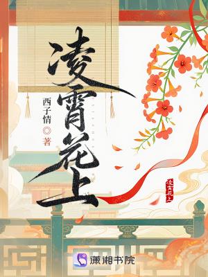 《凌霄花上》【连载】 西子情-过目游 · 书漫游