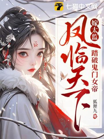 《嫁太监？踏破鬼门女帝凤临天下》连载 (1-600章) 狐狸九-过目游 · 书漫游