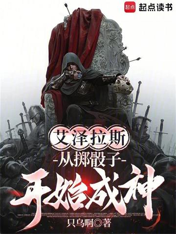 《艾泽拉斯：从掷骰子开始成神》连载 (1-169章) 只乌啊-过目游 · 书漫游