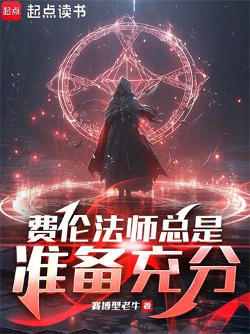 《费伦法师总是准备充分》连载 (1-401章) 赛博型老牛-过目游 · 书漫游