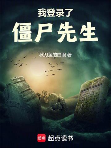 《我登录了僵尸先生》连载 (1-914章) 秋刀鱼的白眼-过目游 · 书漫游