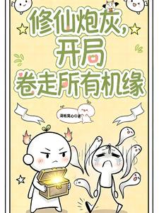 《修仙炮灰，开局卷走所有机缘》【全本】 清栀窝心-过目游 · 书漫游