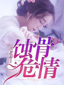 《蚀骨危情(简童沈修瑾)》【全本】 淇老游-过目游 · 书漫游
