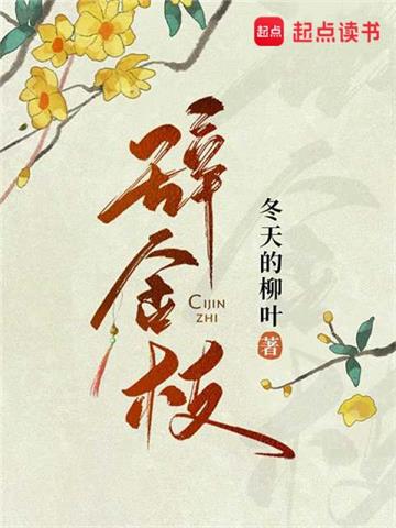 《辞金枝》【全本】 冬天的柳叶-过目游 · 书漫游