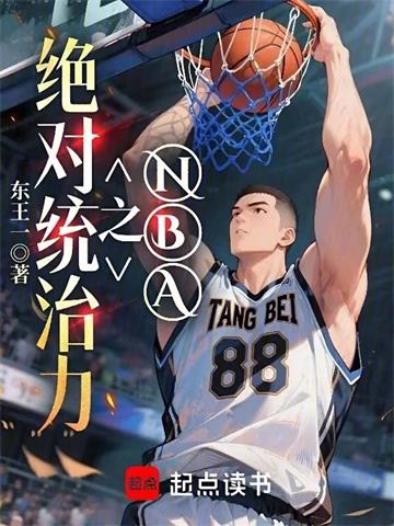《NBA之绝对统治力》【全本】 东王一-过目游 · 书漫游