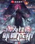 《成为怪谈就算成功》【全本】 翟南-过目游 · 书漫游