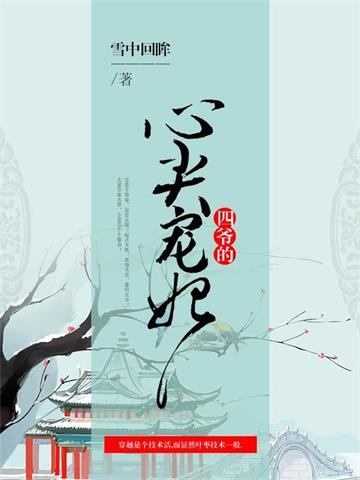 《四爷的心尖宠妃》【全本】 雪中回眸-过目游 · 书漫游