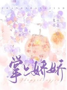 《掌上娇娇》【全本】 支云-过目游 · 书漫游