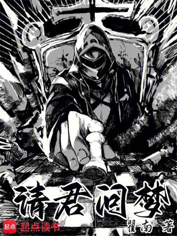 《请君问梦》【全本】 翟南-过目游 · 书漫游