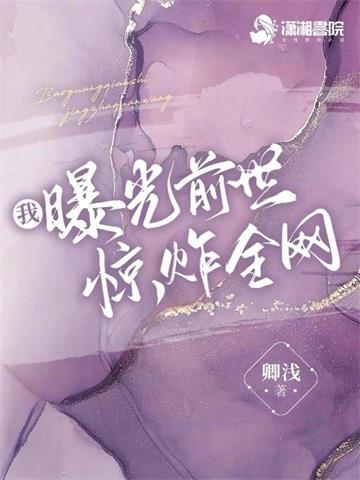 《我曝光前世惊炸全网》【全本】 卿浅-过目游 · 书漫游