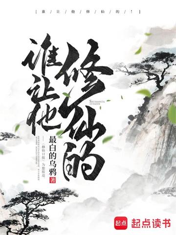《谁让他修仙的！》【全本】 最白的乌鸦-过目游 · 书漫游