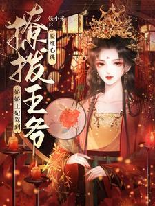 《娇娇王妃驾到，撩拨王爷脸红心跳》【全本】 妖小米-过目游 · 书漫游