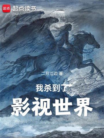 《我杀到了影视世界》【全本】 二月江边-过目游 · 书漫游