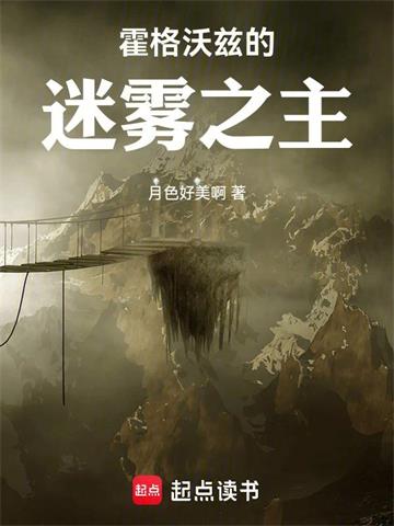 《霍格沃兹的时空旅者》【全本】 月色好美啊-过目游 · 书漫游