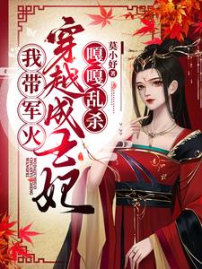 《我带军文穿越成王妃，嘎嘎乱杀》【全本】 莫小妤-过目游 · 书漫游