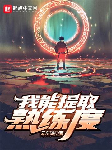 《我能提取熟练度》【全本】 云东流-过目游 · 书漫游