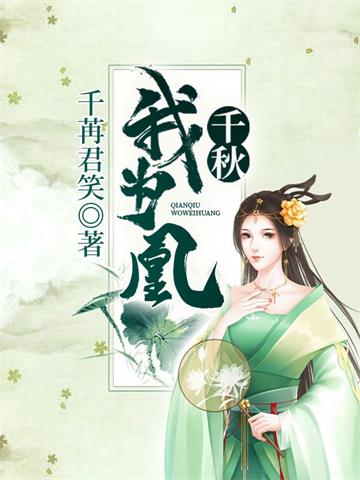 《千秋我为凰》【全本】 千苒君笑-过目游 · 书漫游