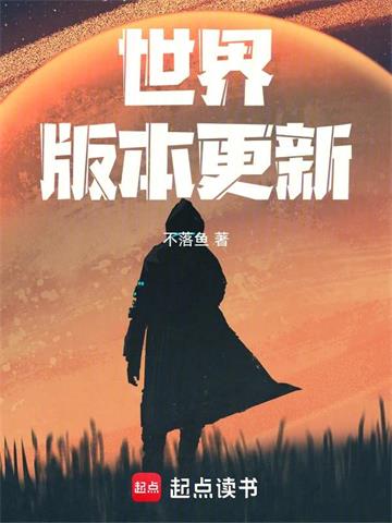 《世界版本更新》【全本】 不落鱼-过目游 · 书漫游