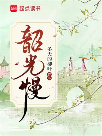 《韶光慢》【全本】 冬天的柳叶-过目游 · 书漫游
