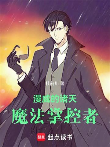 《漫威的诸天魔法掌控者》【全本】 挂前川-过目游 · 书漫游