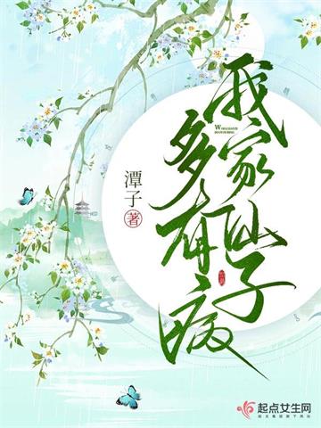 《我家仙子多有病》【全本】 潭子-过目游 · 书漫游