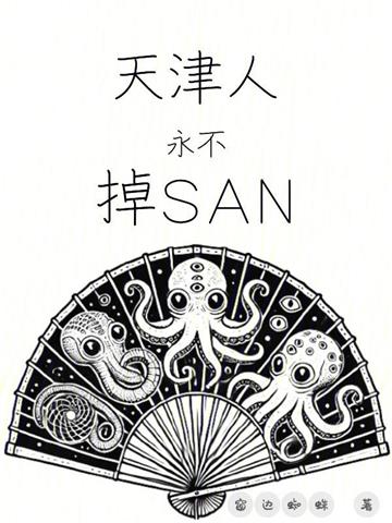 《天津人永不掉SAN》【全本】 窗边蜘蛛-过目游 · 书漫游