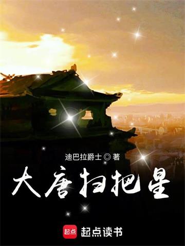 《大唐扫把星》【全本】 迪巴拉爵士-过目游 · 书漫游