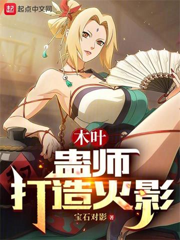 《木叶：蛊师打造火影》【全本】 宝石对影-过目游 · 书漫游