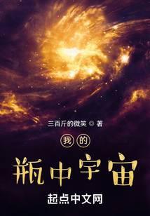 《我的瓶中宇宙》【全本】 三百斤的微笑-过目游 · 书漫游