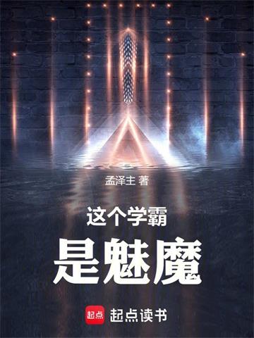 《这个学霸是魅魔》【全本】 孟泽主-过目游 · 书漫游