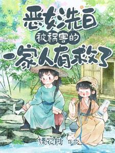 《恶女洗白！被祸害的一家人有救了》【全本】 烟花树-过目游 · 书漫游