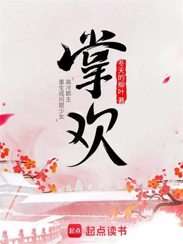 《掌欢》【全本】 冬天的柳叶-过目游 · 书漫游