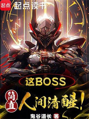 《这boss，简直人间清醒！》【全本】 鬼谷道长-过目游 · 书漫游