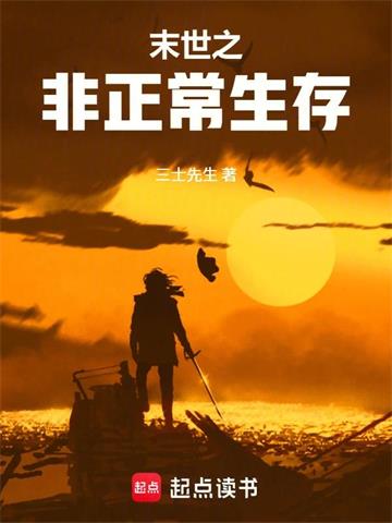 《末世之非正常生存》【全本】 拍云朵-过目游 · 书漫游