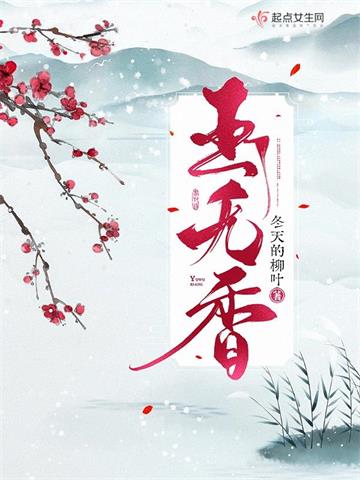 《玉无香》【全本】 冬天的柳叶-过目游 · 书漫游