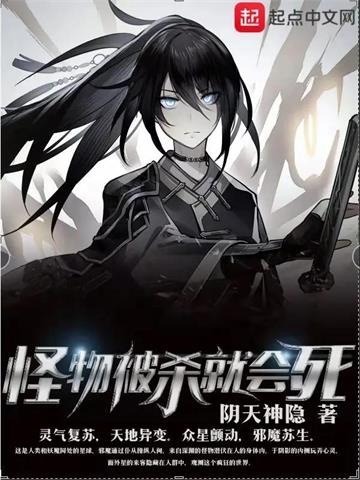 《怪物被杀就会死》【全本】 阴天神隐-过目游 · 书漫游