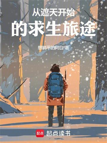 《从遮天开始的求生旅途》【全本】 想躺平的阿白-过目游 · 书漫游