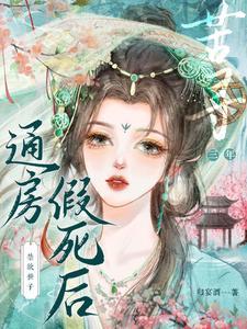 《通房假死后，禁欲世子苦寻三年》【全本】 归宴酒-过目游 · 书漫游