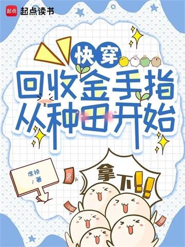 《快穿：回收金手指从种田开始》【全本】 席祯-过目游 · 书漫游